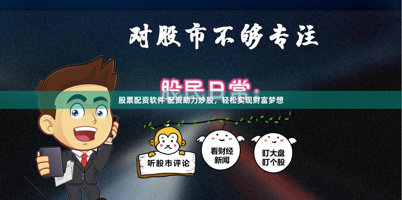 股票配资软件 配资助力炒股，轻松实现财富梦想