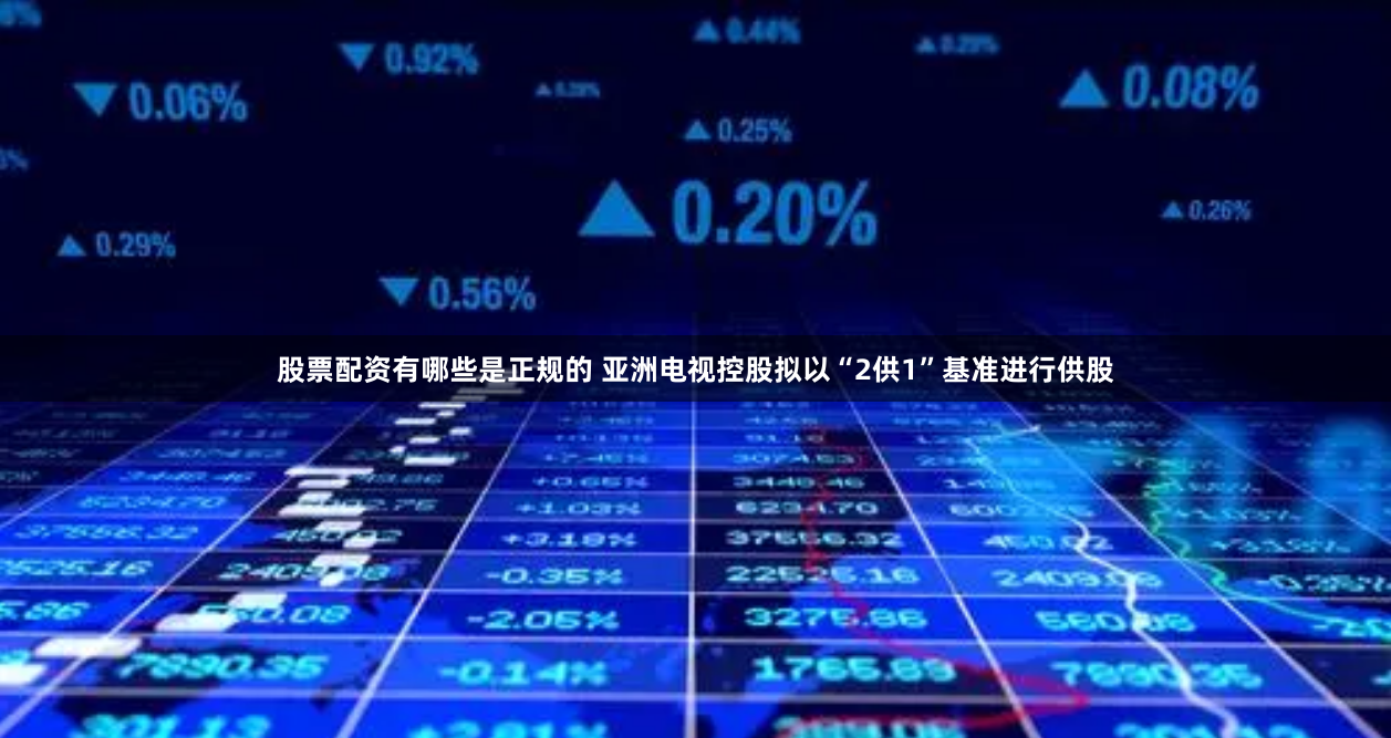 股票配资有哪些是正规的 亚洲电视控股拟以“2供1”基准进行供股