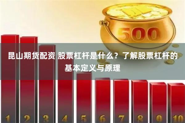昆山期货配资 股票杠杆是什么？了解股票杠杆的基本定义与原理