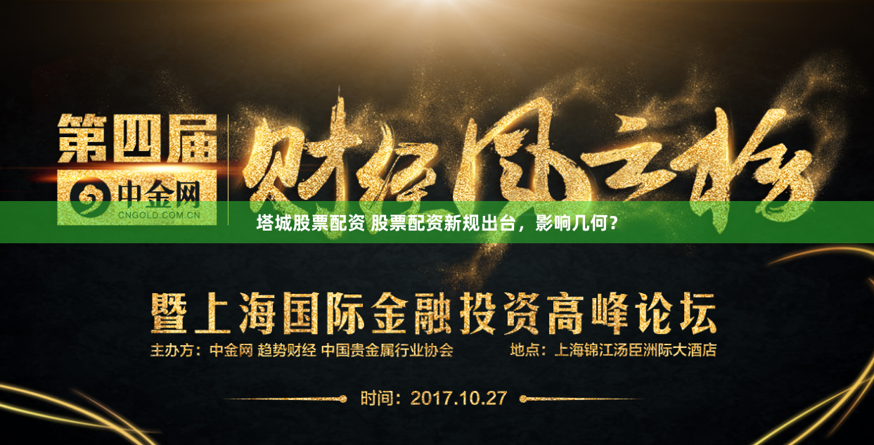塔城股票配资 股票配资新规出台，影响几何？