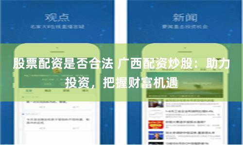 股票配资是否合法 广西配资炒股：助力投资，把握财富机遇