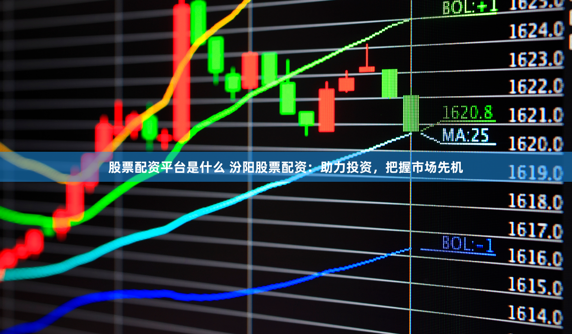 股票配资平台是什么 汾阳股票配资：助力投资，把握市场先机