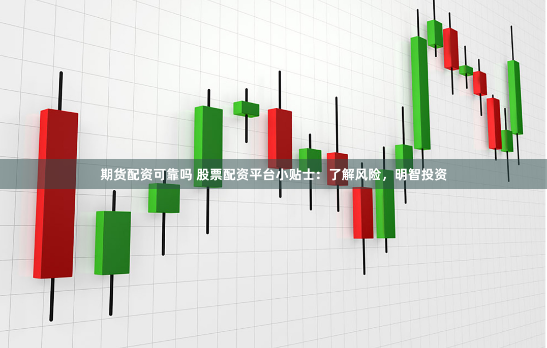 期货配资可靠吗 股票配资平台小贴士：了解风险，明智投资