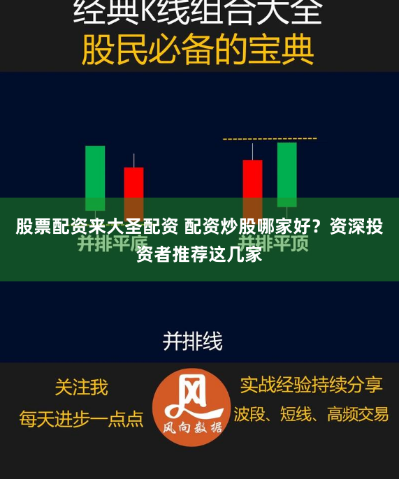 股票配资来大圣配资 配资炒股哪家好?资深投资者推荐这几家