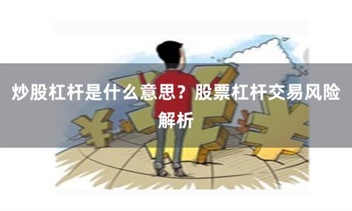 炒股杠杆是什么意思？股票杠杆交易风险解析