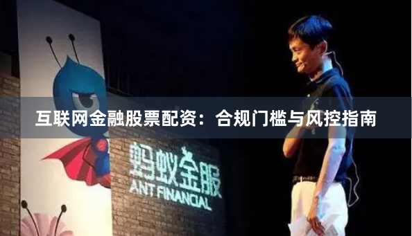 互联网金融股票配资：合规门槛与风控指南