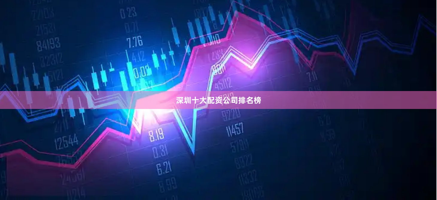 深圳十大配资公司排名榜