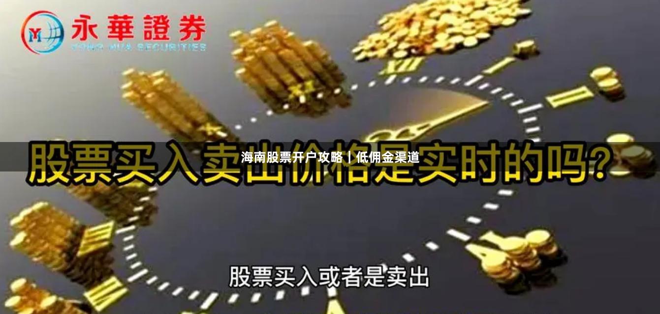 海南股票开户攻略｜低佣金渠道