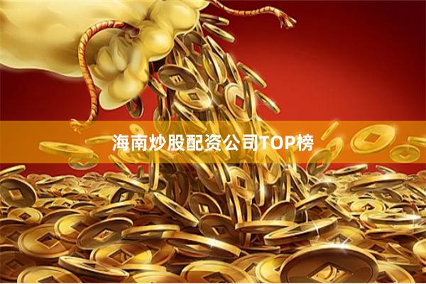 海南炒股配资公司TOP榜