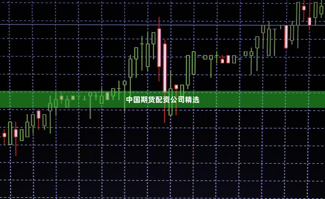 中国期货配资公司精选