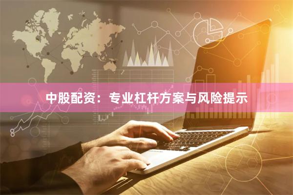 中股配资：专业杠杆方案与风险提示
