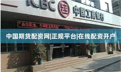 中国期货配资网|正规平台|在线配资开户