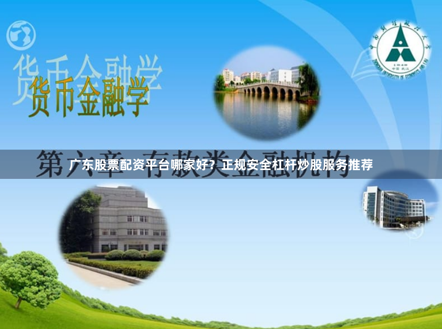 广东股票配资平台哪家好？正规安全杠杆炒股服务推荐