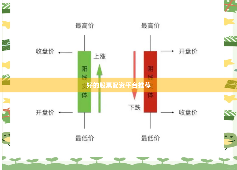 好的股票配资平台推荐