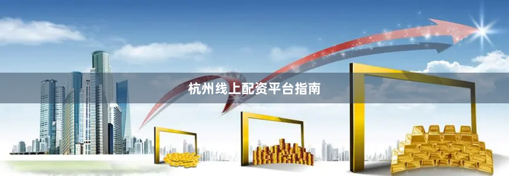 杭州线上配资平台指南