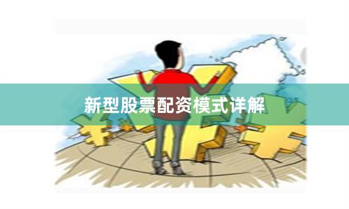 新型股票配资模式详解