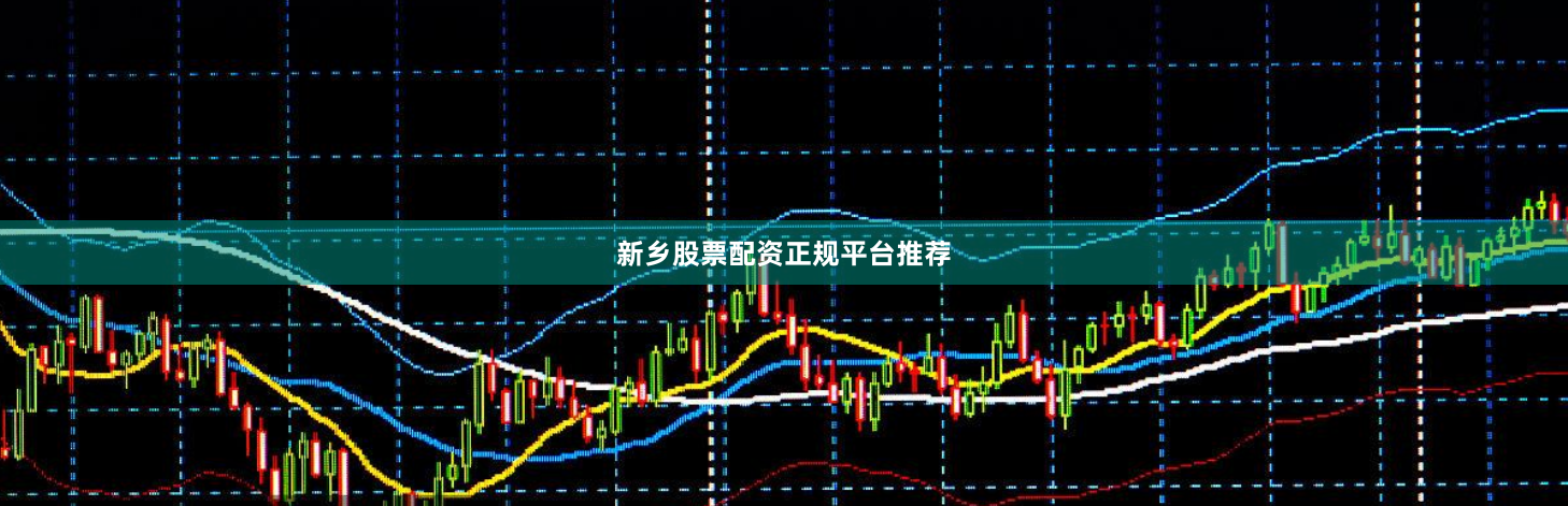 新乡股票配资正规平台推荐