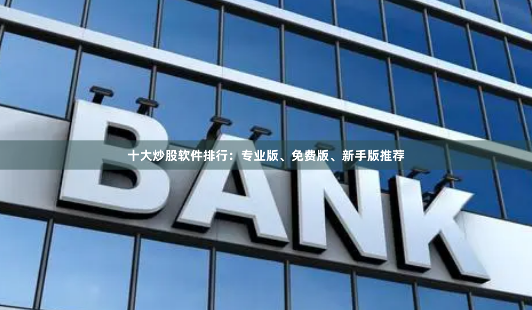 十大炒股软件排行：专业版、免费版、新手版推荐