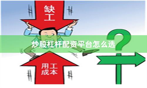 炒股杠杆配资平台怎么选
