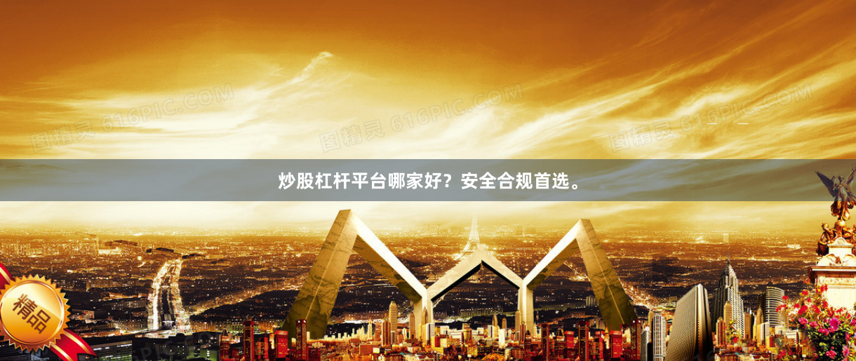 炒股杠杆平台哪家好？安全合规首选。