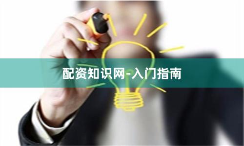 配资知识网-入门指南
