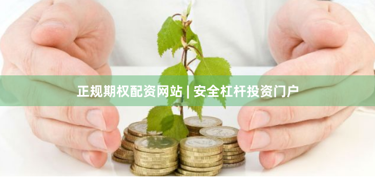 正规期权配资网站 | 安全杠杆投资门户
