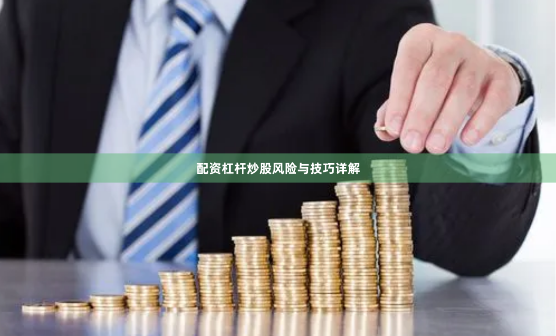 配资杠杆炒股风险与技巧详解