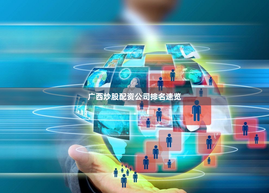 广西炒股配资公司排名速览