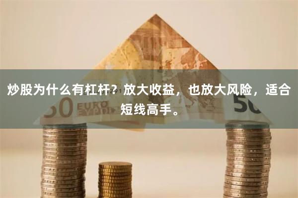 炒股为什么有杠杆？放大收益，也放大风险，适合短线高手。