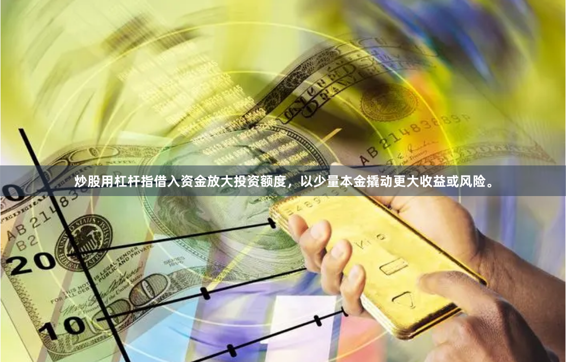 炒股用杠杆指借入资金放大投资额度，以少量本金撬动更大收益或风险。