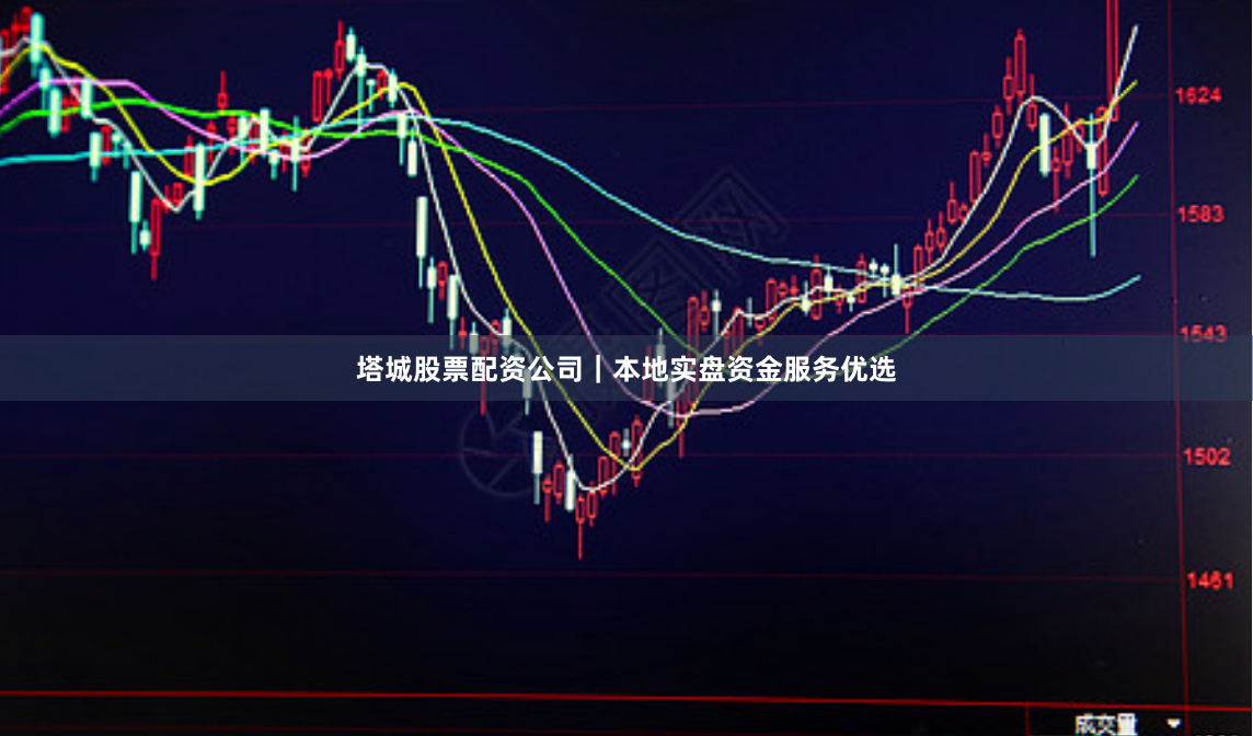 塔城股票配资公司｜本地实盘资金服务优选