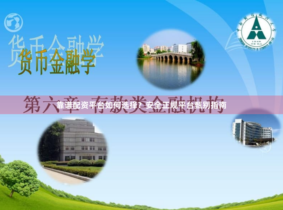 靠谱配资平台如何选择？安全正规平台甄别指南