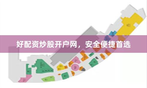 好配资炒股开户网，安全便捷首选