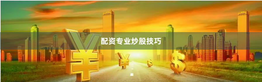 配资专业炒股技巧
