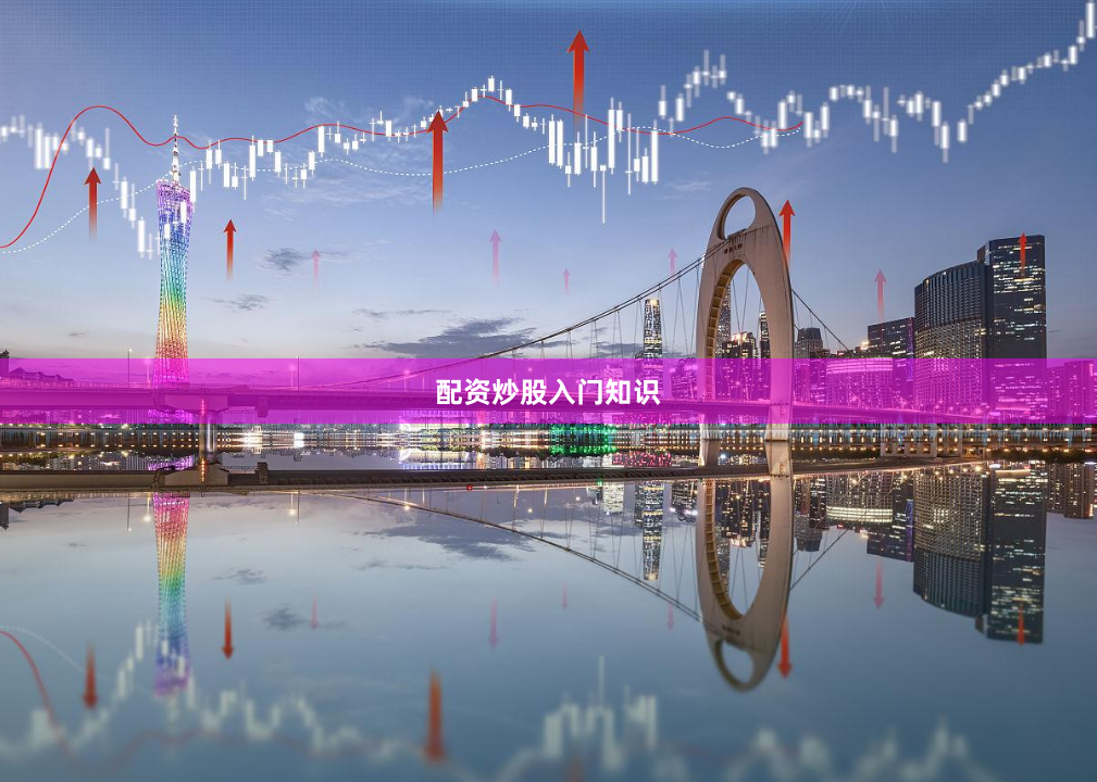 配资炒股入门知识
