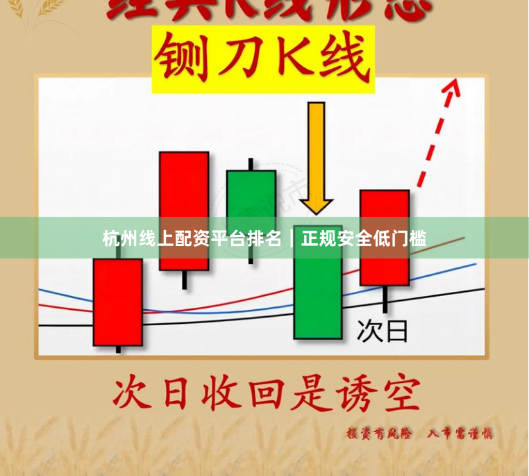杭州线上配资平台排名｜正规安全低门槛