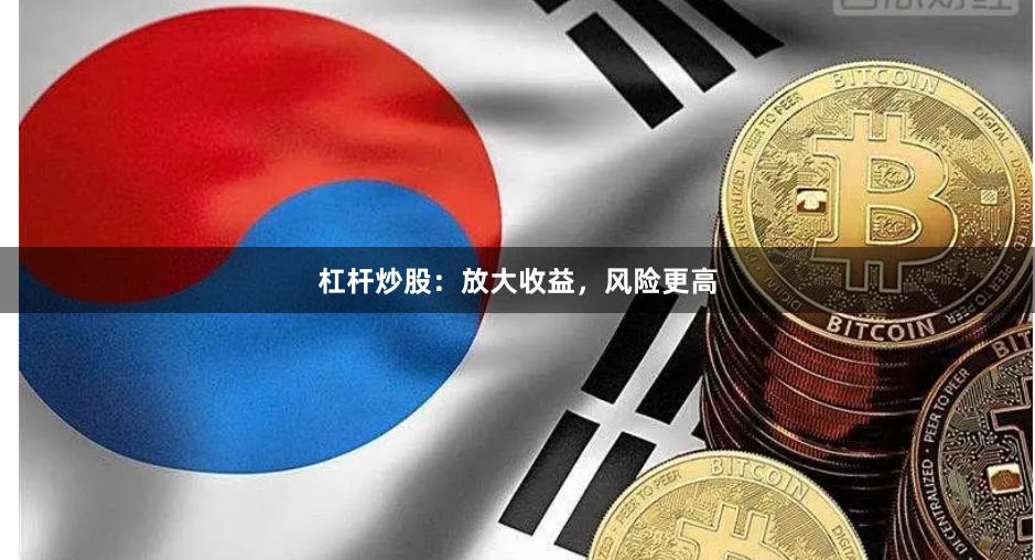 杠杆炒股：放大收益，风险更高