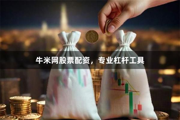 牛米网股票配资，专业杠杆工具