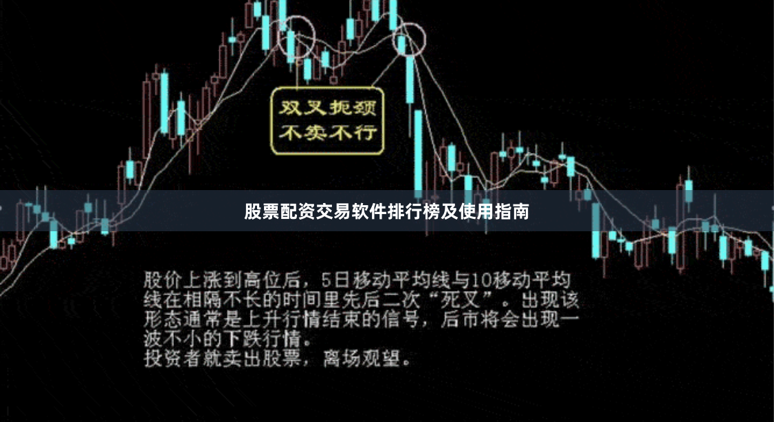 股票配资交易软件排行榜及使用指南